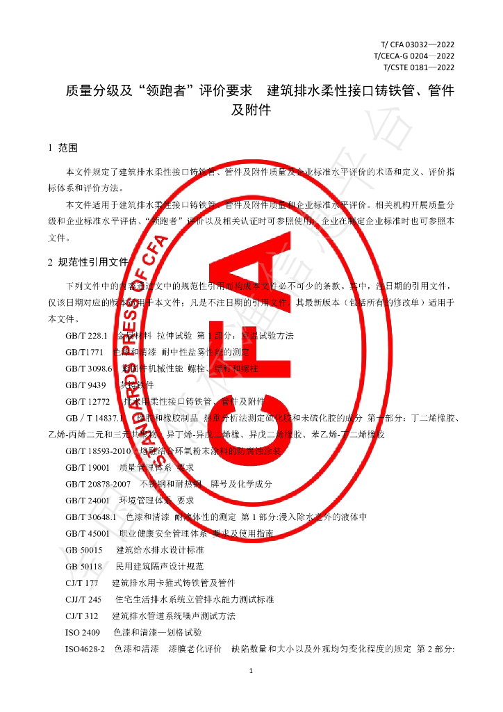 T/CFA 03032-2022 标准预览