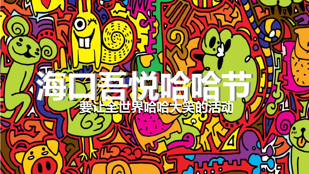 2018海口吾悦哈哈节活动推荐