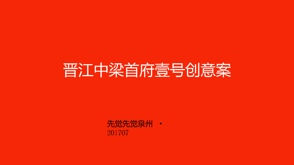 2017晋江中梁首府壹号提案-先知先觉