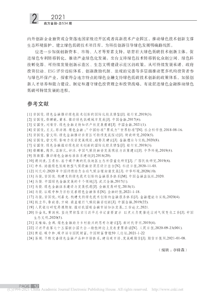 安国俊：碳中和目标下的绿色金融创新路径探讨_第10页