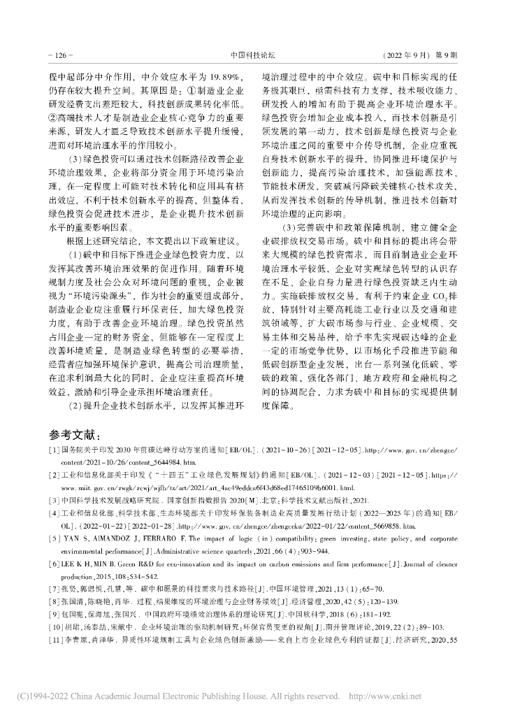 李晓梅：碳中和目标下绿色投资与企业...基于技术创新的中介效应检验_第9页