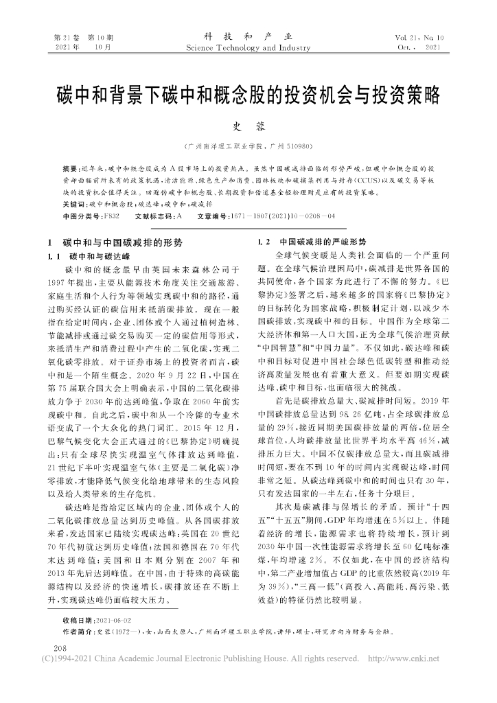 史蓉：<em>碳中和</em>背景下<em>碳中和</em>概念股的投资机会与投资策略 海报