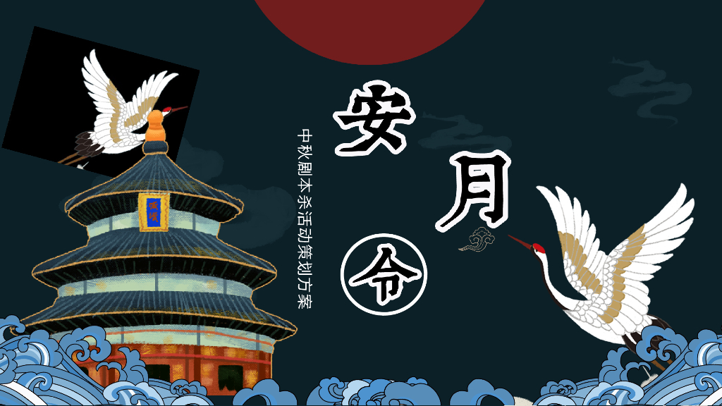 2022商业广场中秋剧本杀系列“安月令”活动策划方案