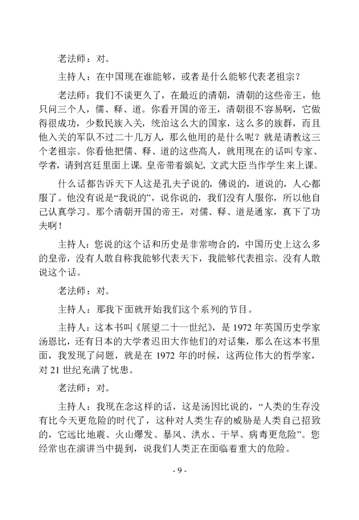 净空法师&陈大惠著《和谐拯救危机》第一部文字版_第9页