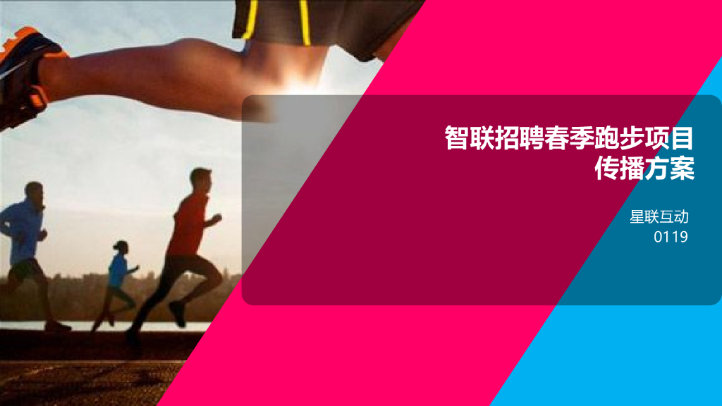 智联招聘春跑项目传播方案by星联互动