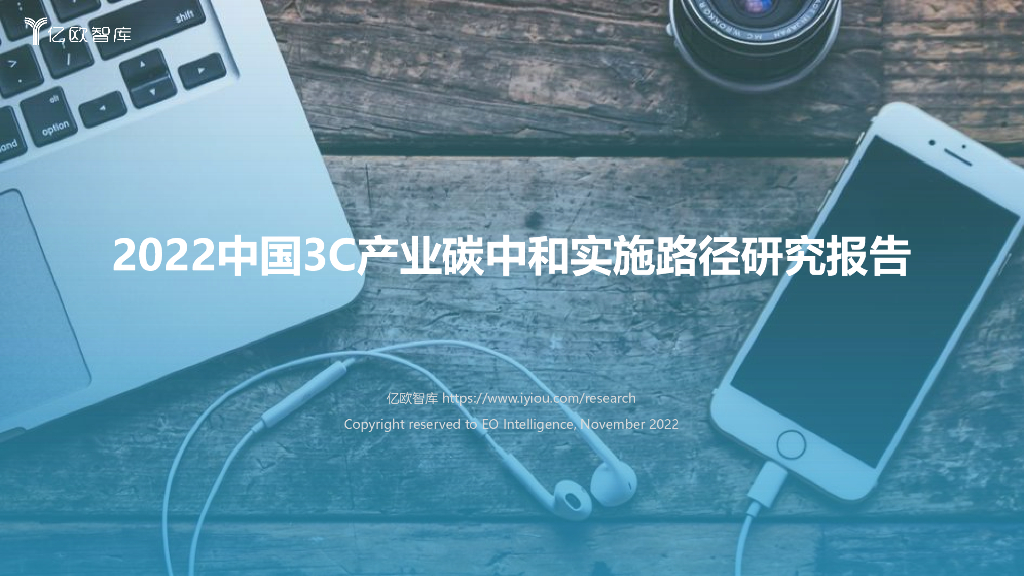 亿欧智库：2022中国3C产业<em>碳中和</em>实施路径研究报告 海报