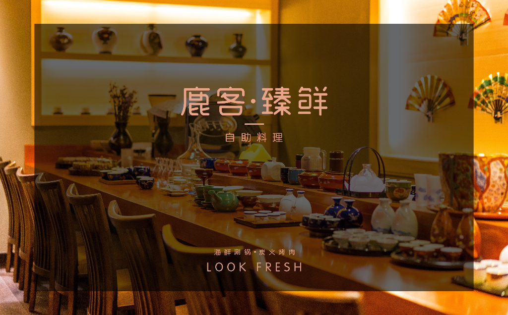 鹿客臻鲜海鲜自助餐厅品牌手册