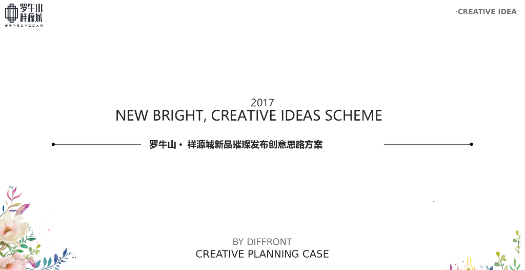 2017祥源城新品璀璨发布创意思路方案
