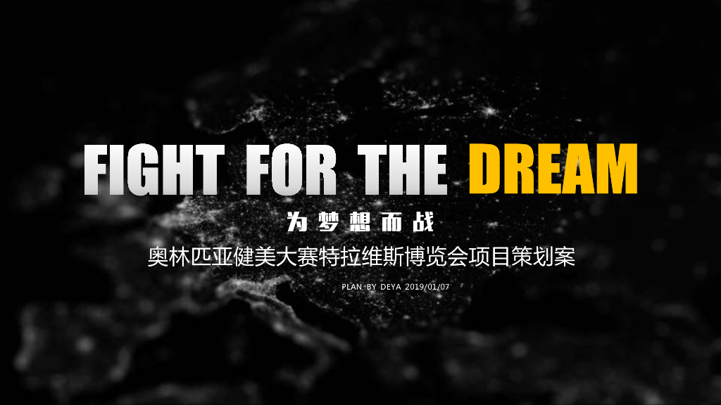 2019奥林匹亚健美大赛特拉维斯博览会项目策划案