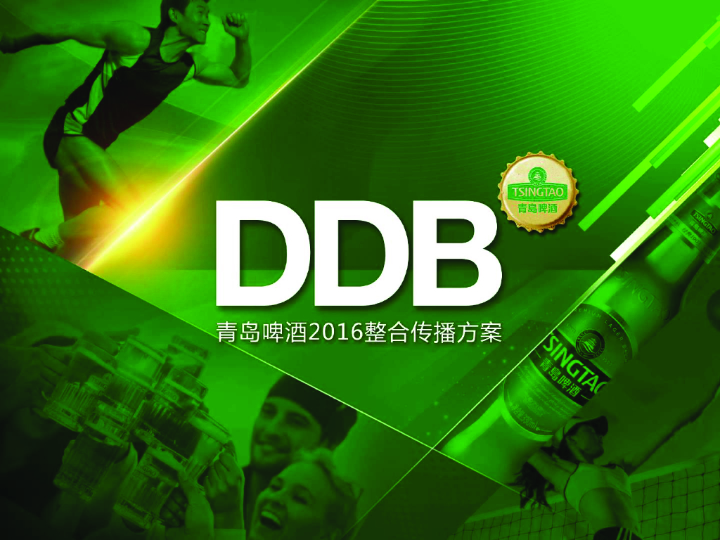 2016青岛啤酒整合传播方案-DDB