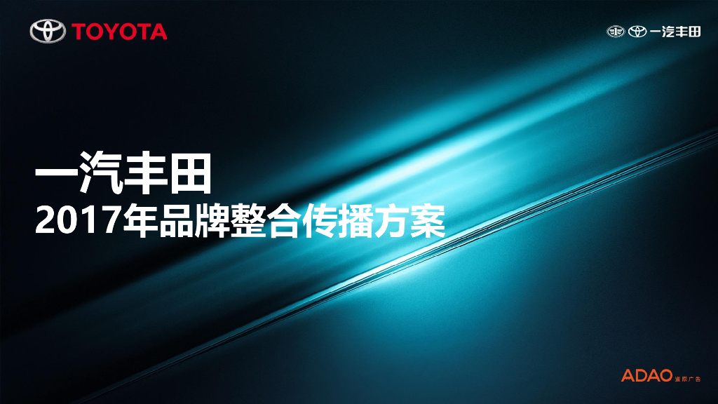 2017年一汽丰田品牌传播方案-道原广告提案版-Final-CN