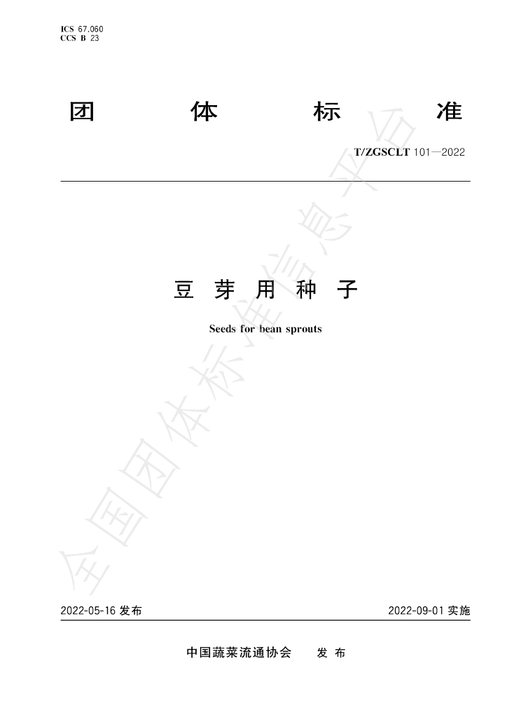 T/ZGSCLT 101-2022 标准预览