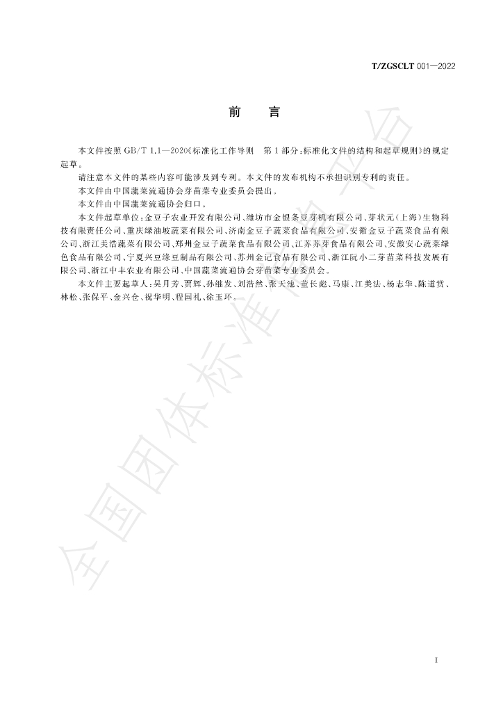 T/ZGSCLT 001-2022 标准预览