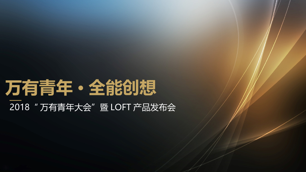 2018万有青年大会暨LOFT产品发布会策划案