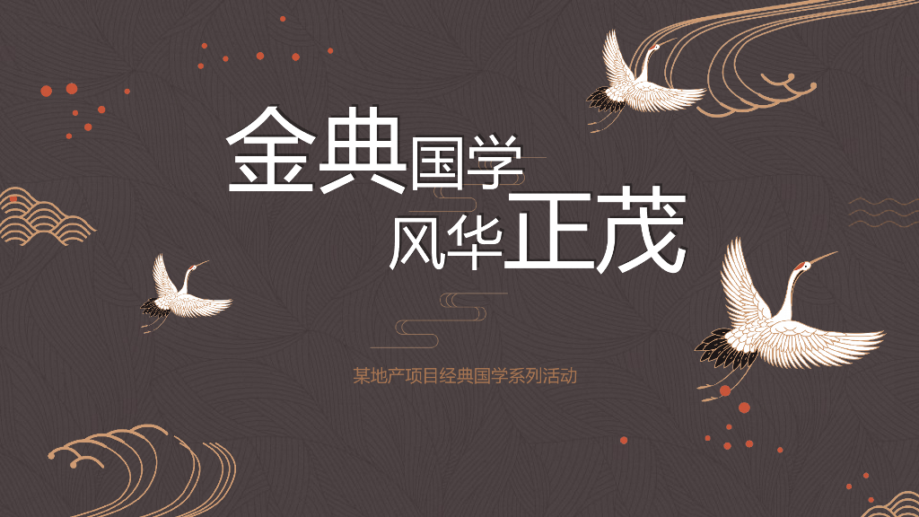 2019“金典国学 风华正茂”地产项目活动策划方案