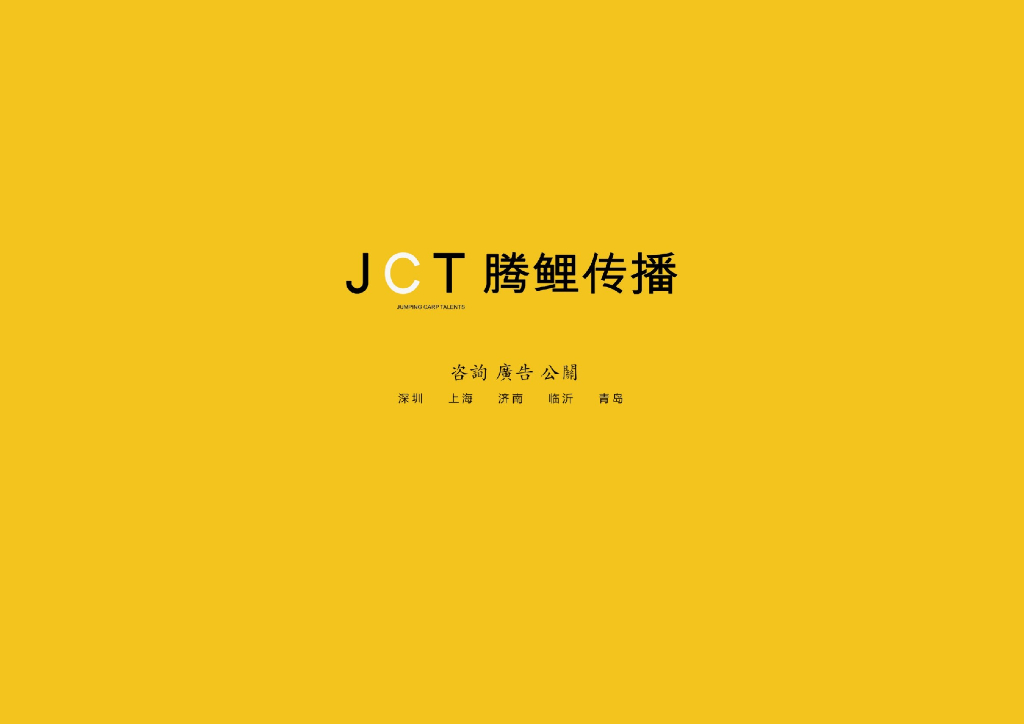 JCT腾鲤传播-山东奥德城投品牌提案