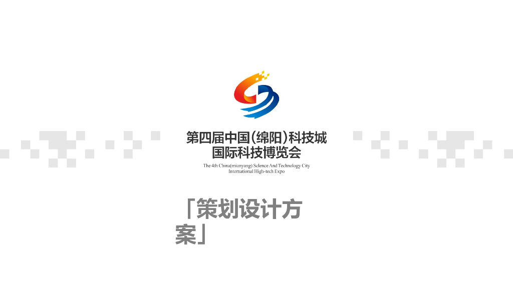 2017第四届绵阳科技城国际科技博览会策划设计方案