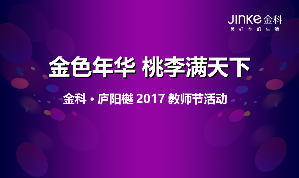 2017金科庐阳樾教师节活动策划案