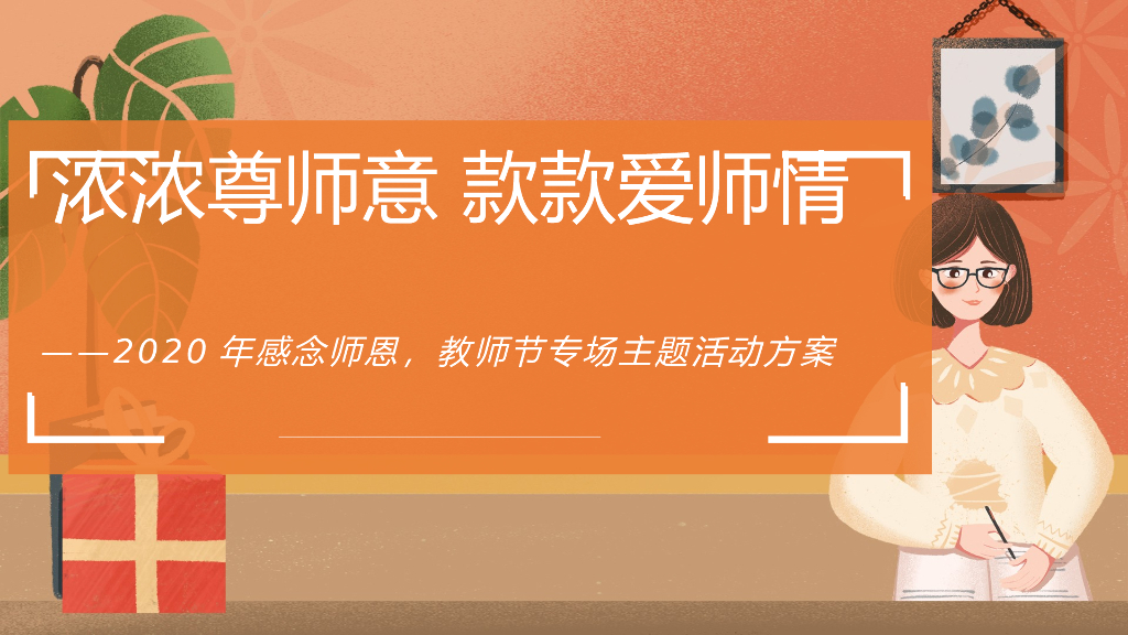 2020地产项目教师节专场主题活动策划方案