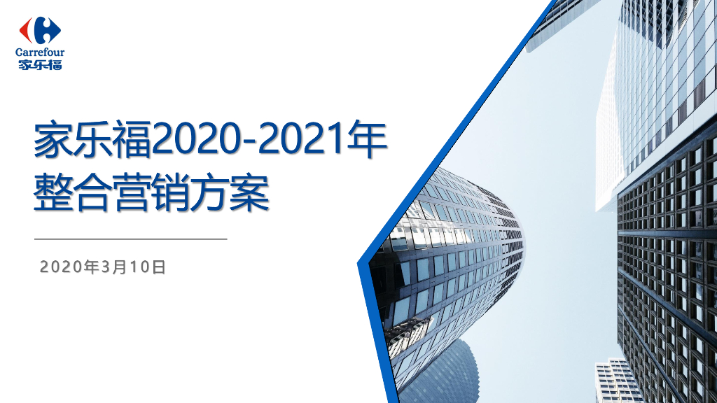 零售企业家乐福2020年度整合营销方案