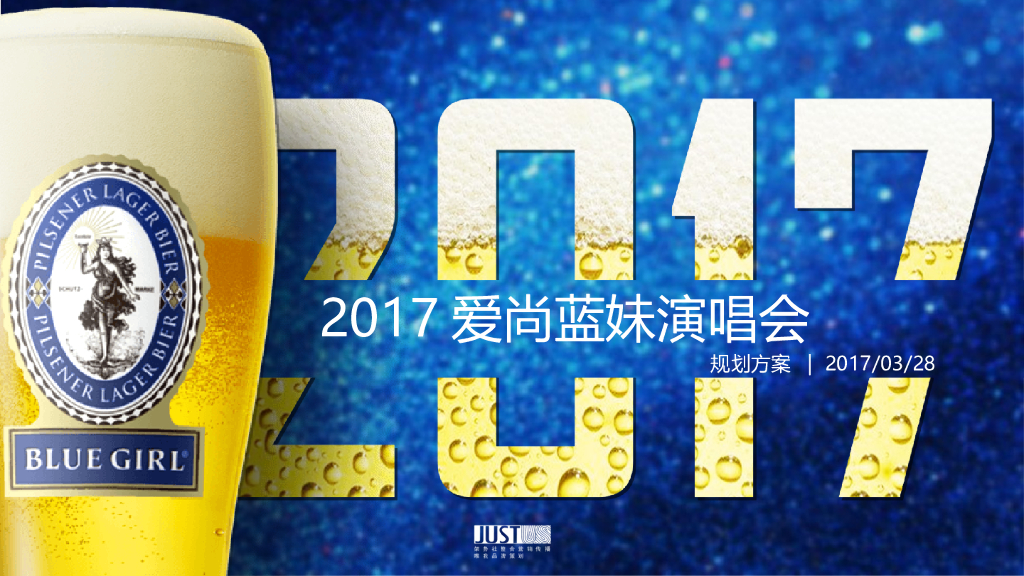 2017爱尚蓝妹演唱会创意规划方案