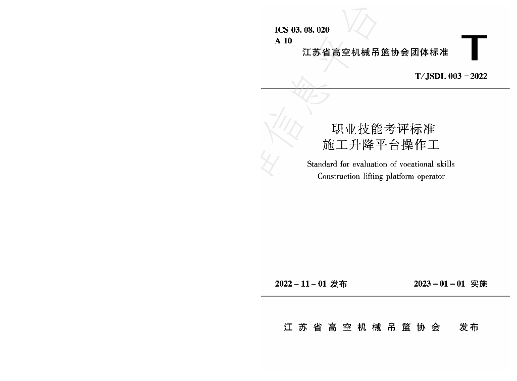 T/JSDL 003-2022 标准预览