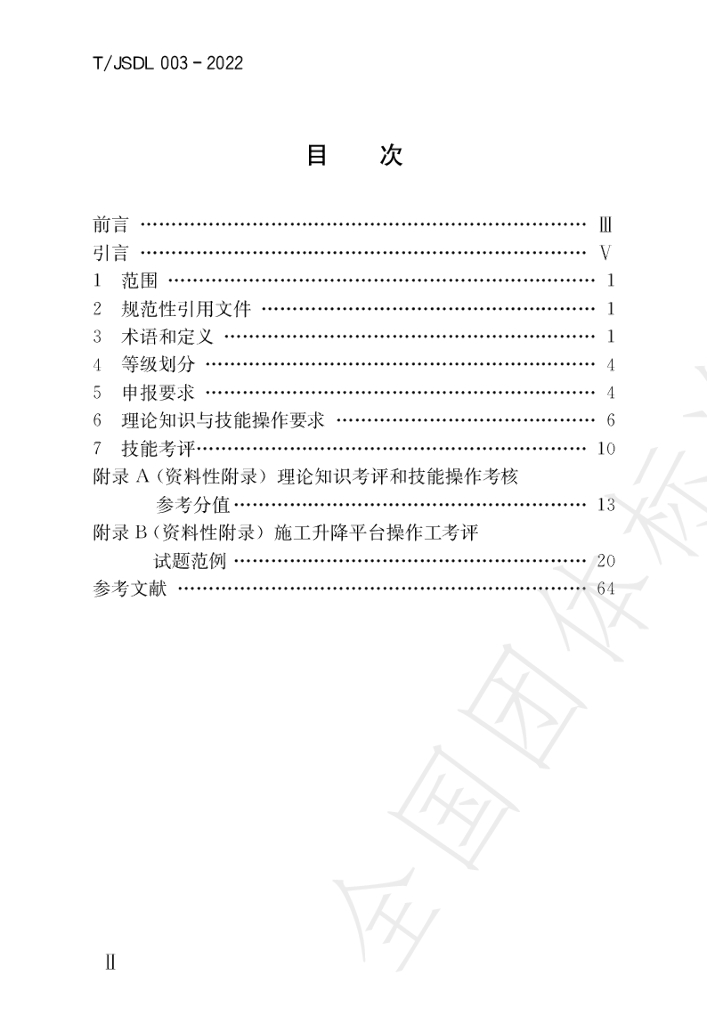 T/JSDL 003-2022 标准预览