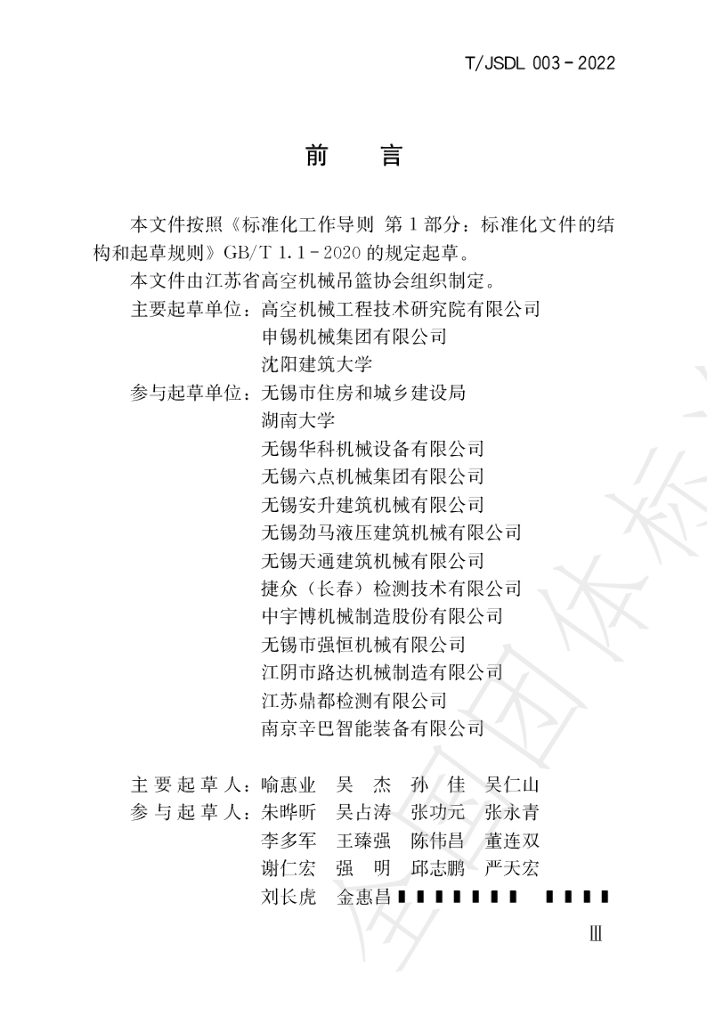 T/JSDL 003-2022 标准预览