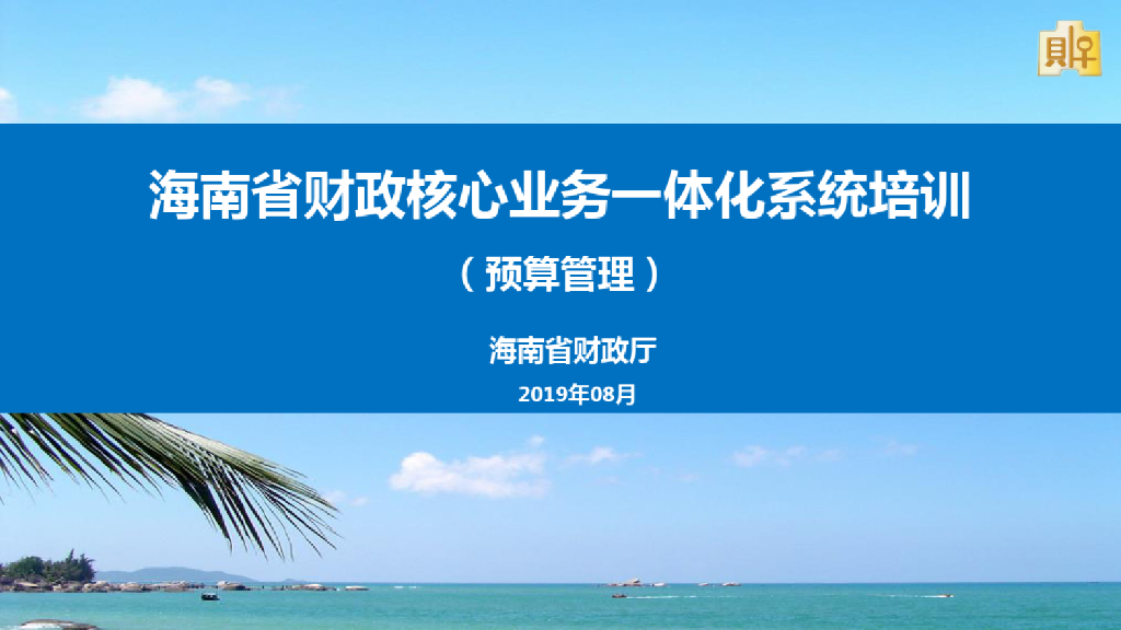 海南省财政厅：海南省财政核心业务一体化系统培训
