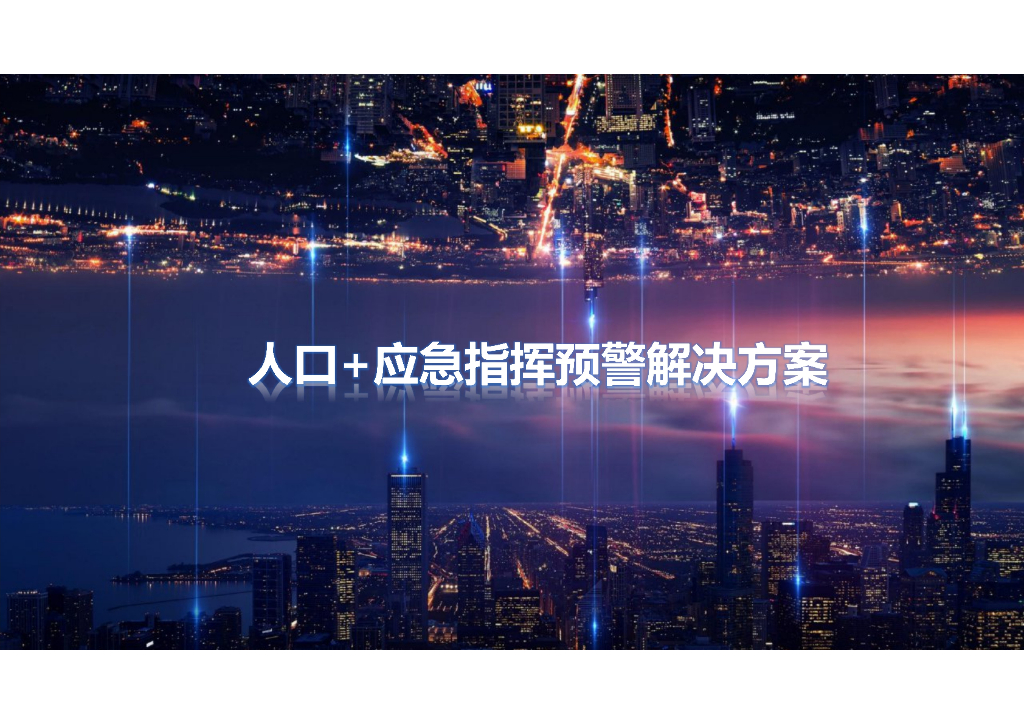人口+应急指挥预警解决方案