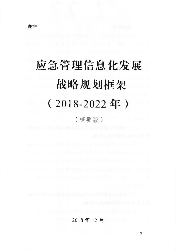应急管理部信息化发展战略规划框架 (2018-2022年)