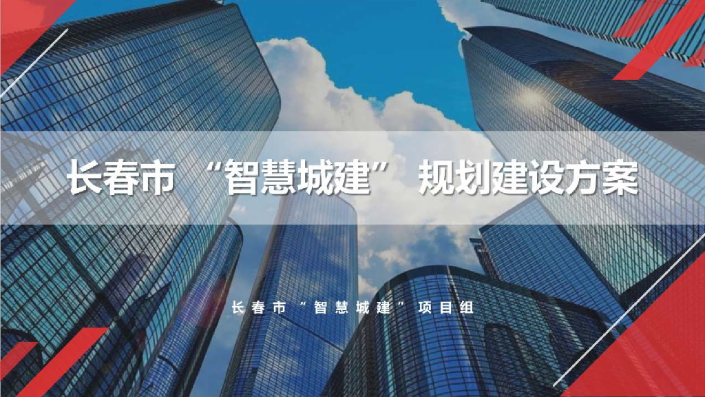 长春市“智慧城建”规划建设方案