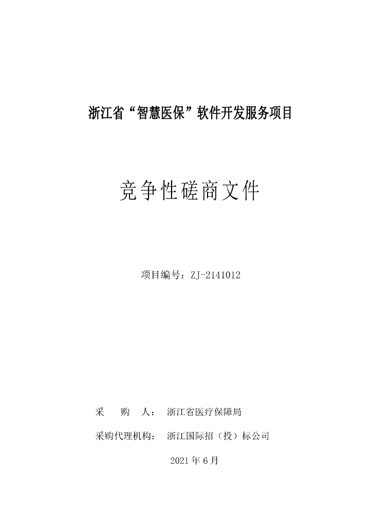 浙江省“智慧医保”软件开发服务项目竞争性磋商文件