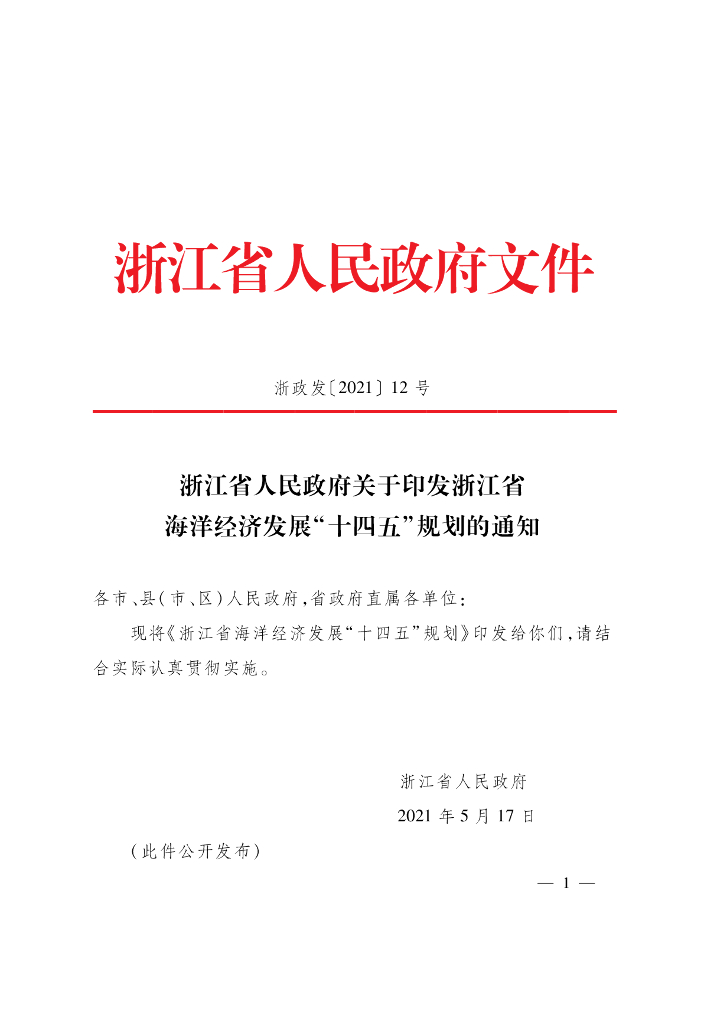 浙江省海洋经济发展“十四五”规划