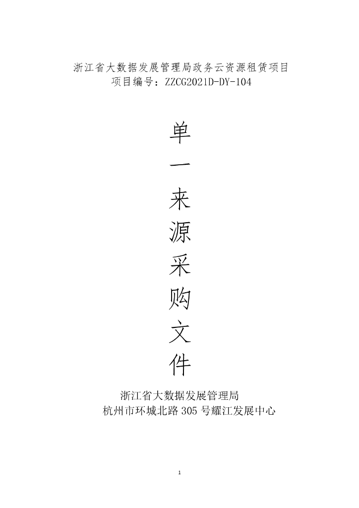 浙江省大数据发展管理局政务云资源租赁项目采购文件