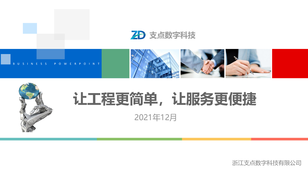 支点数字科技：让工程更简单，让服务更便捷