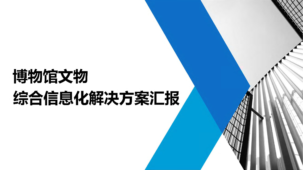 博物馆文物综合信息化解决方案汇报