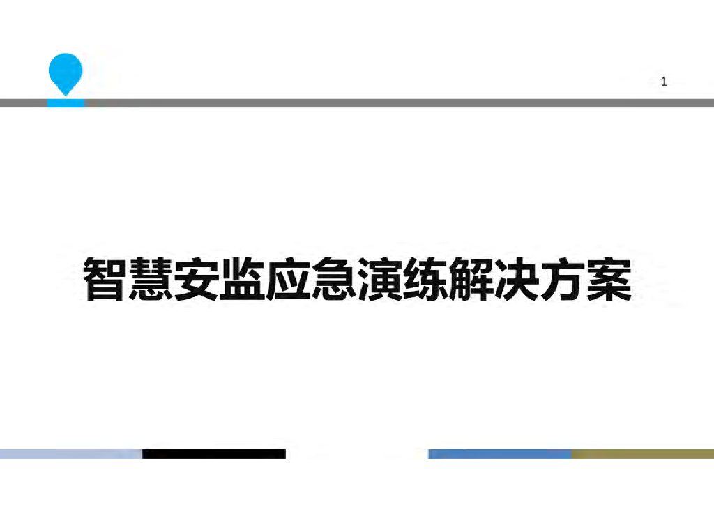 智慧安监应急演练解决方案