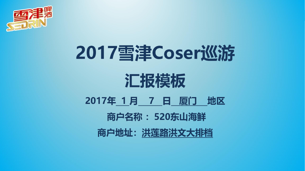 2017雪津Coser巡游汇报-厦门