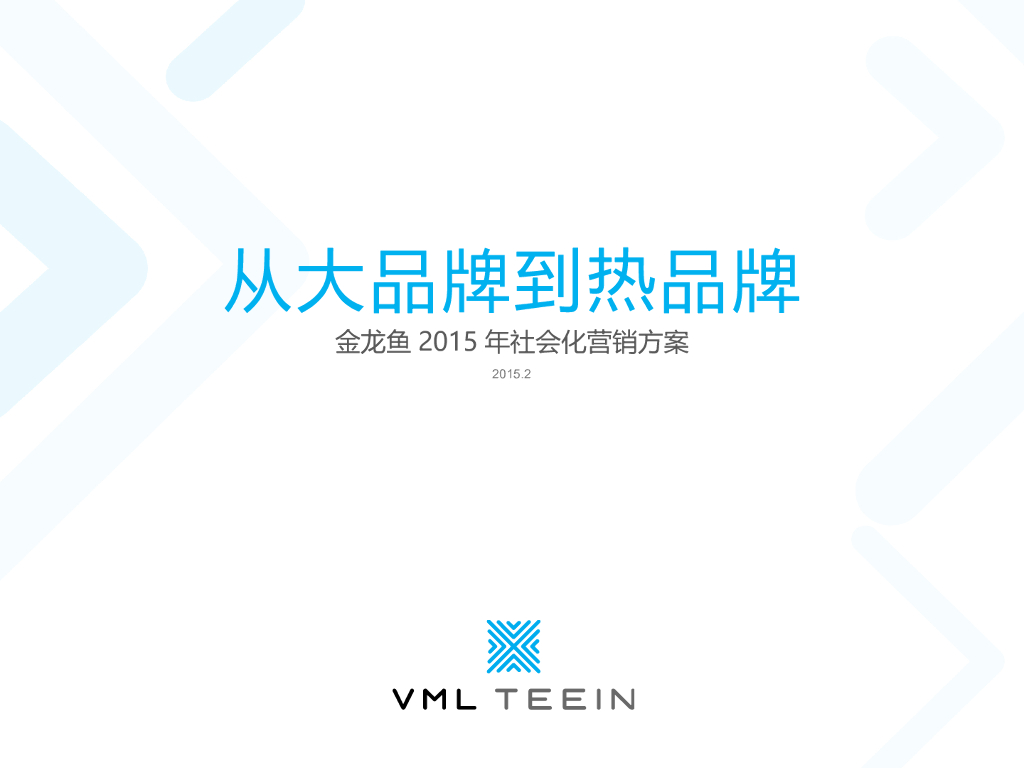 2015年金龙鱼社会化营销方案