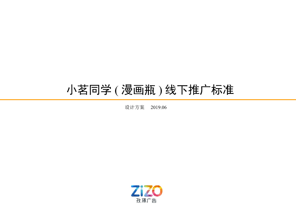 2019小茗同学饮料线下推广标准设计方案