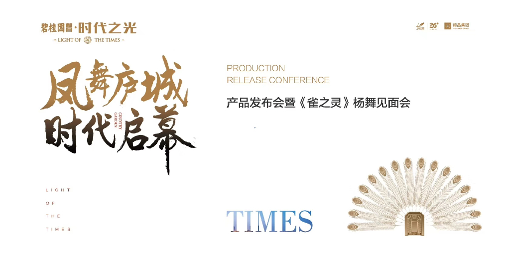 2018碧桂园和昌发布会暨雀之灵见面会策划案