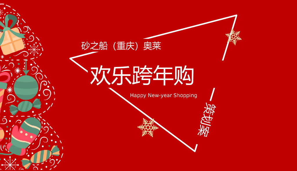 商业广场砂之船（重庆）奥莱全新亮相圣诞节+元旦系列“欢乐跨年购”活动策划方案