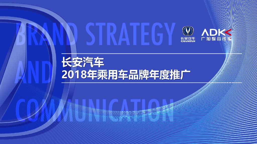 2018 长安汽车年度整合推广传播