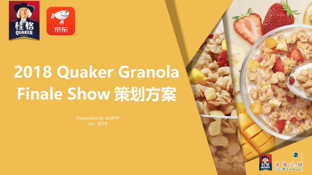 2018桂格麦果脆发布会策划案