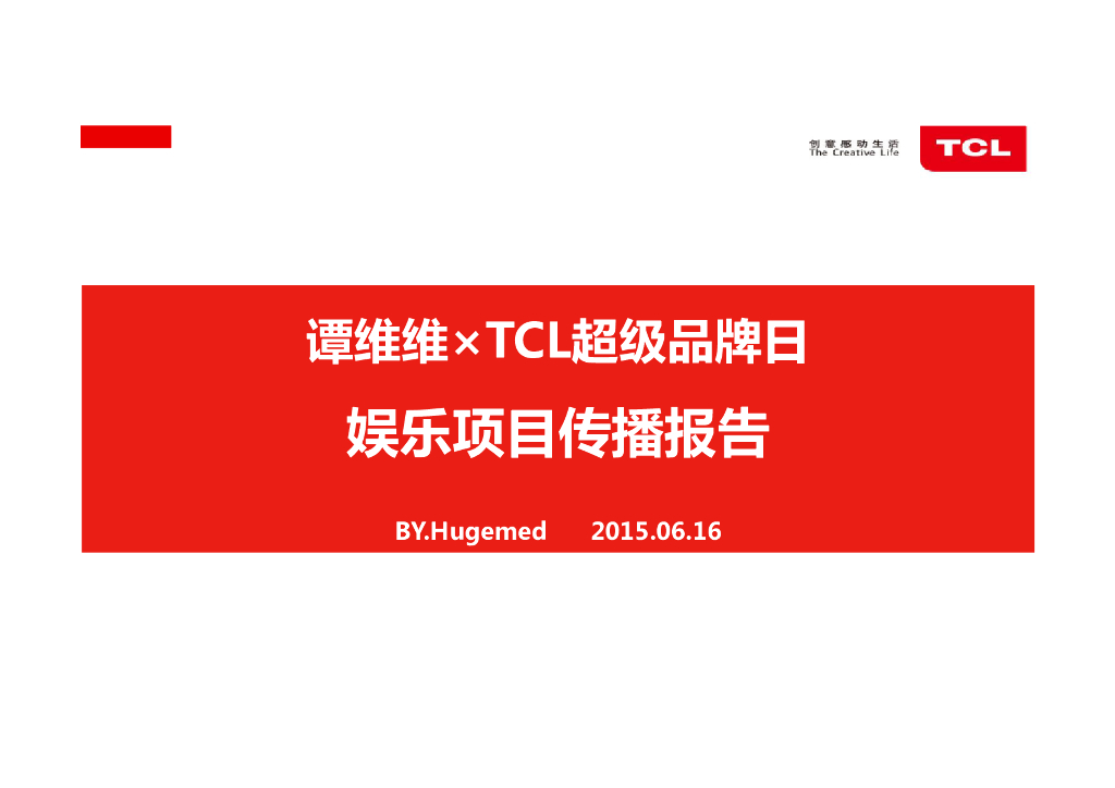 TCL 谭维维娱乐项目传播报告