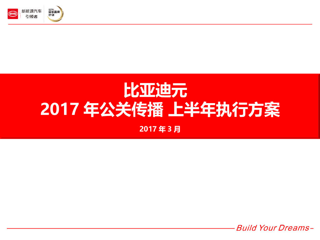2017比亚迪元上半年公关传播执行方案