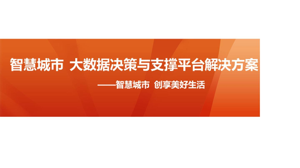 智慧城市-大数据决策与支撑平台解决方案