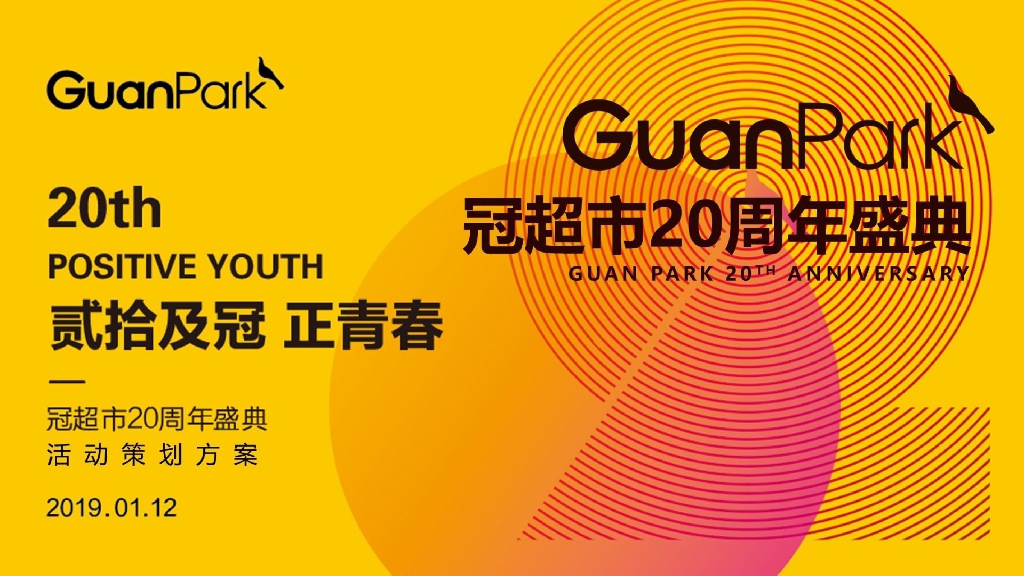 2019冠超市20周年庆典策划案