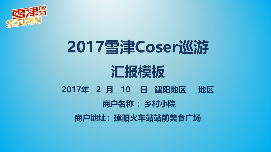 2017雪津Coser巡游汇报-建阳